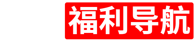 蚂蚁福利导航
